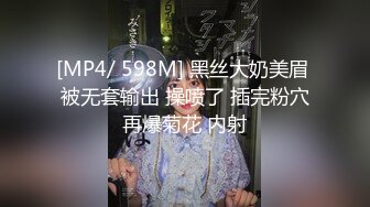 [MP4/ 598M] 黑丝大奶美眉 被无套输出 操喷了 插完粉穴再爆菊花 内射