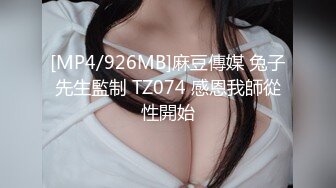 [MP4/926MB]麻豆傳媒 兔子先生監制 TZ074 感恩我師從性開始