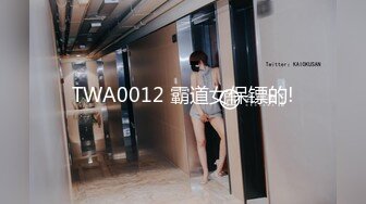 TWA0012 霸道女保镖的!