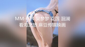 MM-074 吴梦梦 花莲 洄澜看海之旅 麻豆传媒映画