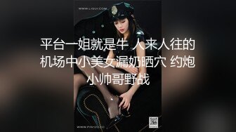 平台一姐就是牛 人来人往的机场中小美女漏奶晒穴 约炮小帅哥野战