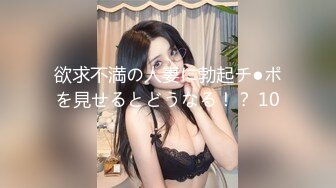 欲求不満の人妻に勃起チ●ポを見せるとどうなる！？ 10