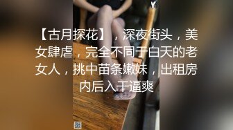 国产TS系列早期娓娓玩弄真女，享受妖棒的美味 真女也爱好这口  最后射在稀疏的阴毛上 第二部！