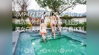 [MP4/232MB]2022-10-12酒店商务白床房偷拍年轻帅哥美女白天开房。妹子穿着JK制服被干