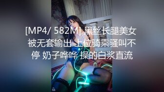 [MP4/ 582M] 黑丝长腿美女 被无套输出 上位骑乘骚叫不停 奶子哗哗 操的白浆直流