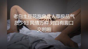 【新片速遞】《露脸✅精品★反差婊✅泄密》生活照自拍清纯美丽的大学生小姐姐上床后秒变母狗~大奶翘臀无毛馒头币~爆肏哭腔求饶不要[993M/MP4/39:20]