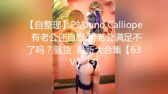 【自整理】P站Juno Calliope  有老公还自慰 是老公满足不了吗？骚货  最新大合集【63V】 (3)