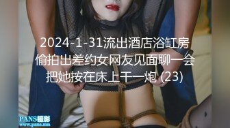 2024-1-31流出酒店浴缸房偷拍出差约女网友见面聊一会把她按在床上干一炮 (23)