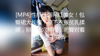 [MP4]性感红唇网红美女！包臀裙大长腿！撩下衣服贫乳揉搓，掰开骚穴特写，美臀对着镜头上下摆弄