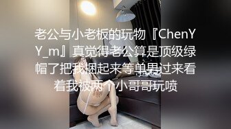 老公与小老板的玩物『ChenYY_m』真觉得老公算是顶级绿帽了把我捆起来等单男过来看着我被两个小哥哥玩喷