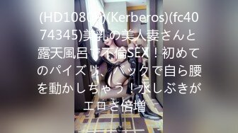 (HD1080P)(Kerberos)(fc4074345)美乳の美人妻さんと露天風呂で不倫SEX！初めてのパイズリ、バックで自ら腰を動かしちゃう！水しぶきがエロさ倍増♪