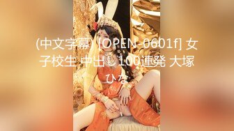 (中文字幕) [OPEN-0601f] 女子校生 中出し100連発 大塚ひな