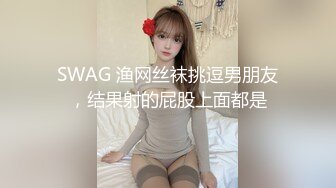 SWAG 渔网丝袜挑逗男朋友，结果射的屁股上面都是