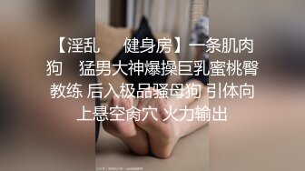 【淫乱❤️健身房】一条肌肉狗✿ 猛男大神爆操巨乳蜜桃臀教练 后入极品骚母狗 引体向上悬空肏穴 火力输出