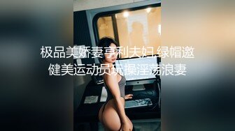 极品美娇妻亨利夫妇,绿帽邀健美运动员玩操淫荡浪妻