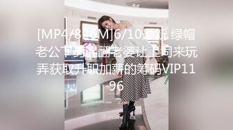 [MP4/826M]6/10最新 绿帽老公下药迷翻老婆让上司来玩弄获取升职加薪的筹码VIP1196