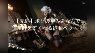 【无码】ボクの望みをなんでも叶えてくれる従順ペット