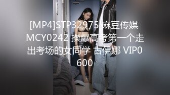 [MP4]STP32975 麻豆传媒 MCY0242 操爆高考第一个走出考场的女同学 古伊娜 VIP0600