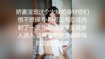 娇妻淫宠这个火辣的身材你们想不想操 小哥哥没有忍住内射了一次 小姐姐很享受被多人进入 这种姿势被操有种母狗交配的感觉