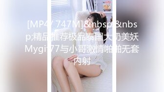 [MP4/ 747M]&nbsp;&nbsp;精品推荐极品泰国大奶美妖Mygif77与小哥激情啪啪无套内射