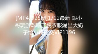 [MP4/925M]1/12最新 跟小哥玩游戏输了脱衣服漏出大奶子给小哥口交VIP1196