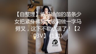 【自整理】练习瑜伽的苗条少女把紧身裤剪个破洞做一字马劈叉，这下不勒小逼了！【203V】 (131)