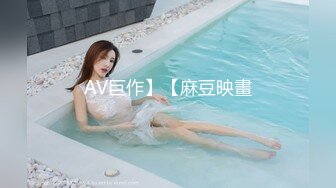 AV巨作】【麻豆映畫