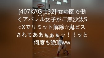 [407KAG-132] 女の園で働くアパレル女子がご無沙汰S○Xでリミット解除☆鬼ピスされてああぁぁぁッ！！ッと何度も絶頂ww