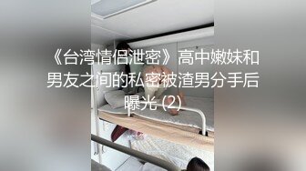 《台湾情侣泄密》高中嫩妹和男友之间的私密被渣男分手后曝光 (2)