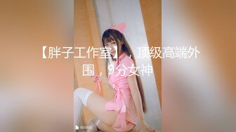 2024年5月新流出，黄X天花板级女神【林允】内部资料 超高价下，头牌女神 要颜值有颜值 要身材有身材