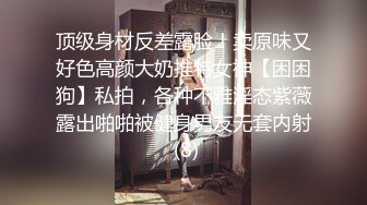 顶级身材反差露脸！卖原味又好色高颜大奶推特女神【困困狗】私拍，各种不雅淫态紫薇露出啪啪被健身男友无套内射 (8)