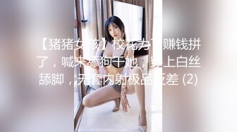 【猪猪女孩】校花为了赚钱拼了，喊来舔狗干她，穿上白丝舔脚，无套内射极品反差 (2)