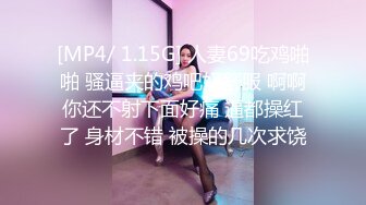 [MP4/ 1.15G] 人妻69吃鸡啪啪 骚逼夹的鸡吧好舒服 啊啊你还不射下面好痛 逼都操红了 身材不错 被操的几次求饶