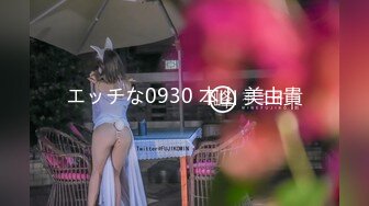 エッチな0930 本山 美由貴