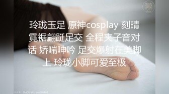 玲珑玉足 原神cosplay 刻晴霓裾翩跹足交 全程夹子音对话 娇喘呻吟 足交爆射在美脚上 玲珑小脚可爱至极