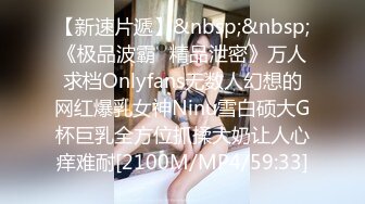 【新速片遞】&nbsp;&nbsp;《极品波霸✅精品泄密》万人求档Onlyfans无数人幻想的网红爆乳女神Ninu雪白硕大G杯巨乳全方位抓揉大奶让人心痒难耐[2100M/MP4/59:33]