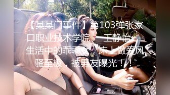 【某某门事件】第103弹张家口职业技术学院❤️王静怡❤️生活中的乖乖女，床上做爱风骚至极，被男友曝光！！