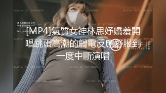 [MP4]氣質女神林思妤嬌羞開唱跳蛋高潮的觸電反應舒服到一度中斷演唱