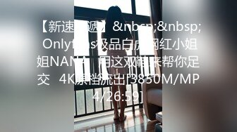 【新速片遞】&nbsp;&nbsp; Onlyfans极品白虎网红小姐姐NANA⭐用这双鞋来帮你足交⭐4K原档流出[3850M/MP4/26:59]