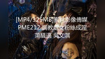 [MP4/325MB]蜜桃影像傳媒 PME212 調教處女粉絲成淫蕩騷逼 吳文淇