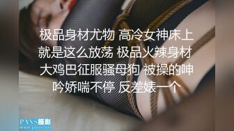 极品身材尤物 高冷女神床上就是这么放荡 极品火辣身材 大鸡巴征服骚母狗 被操的呻吟娇喘不停 反差婊一个