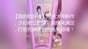 【我的枪好长】泡良大神新作，少妇老公阳痿，偷情来满足，打桩伺候爽的她鬼哭狼嚎！