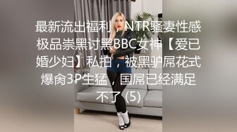 最新流出福利，NTR骚妻性感极品崇黑讨黑BBC女神【爱已婚少妇】私拍，被黑驴屌花式爆肏3P生猛，国屌已经满足不了 (5)