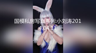 国模私房写真系列:小刘涛2014.04.11