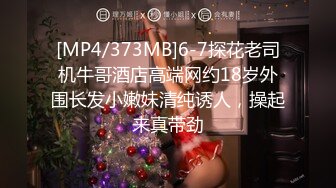 [MP4/373MB]6-7探花老司机牛哥酒店高端网约18岁外围长发小嫩妹清纯诱人，操起来真带劲