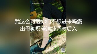 我这么可爱你们不想进来吗露出母狗反差清纯调教后入