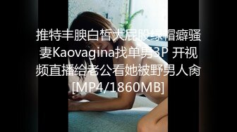 推特丰腴白皙大屁股绿帽癖骚妻Kaovagina找单男3P 开视频直播给老公看她被野男人肏[MP4/1860MB]