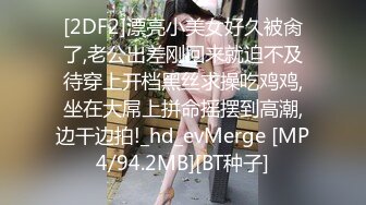 [2DF2]漂亮小美女好久被肏了,老公出差刚回来就迫不及待穿上开档黑丝求操吃鸡鸡,坐在大屌上拼命摇摆到高潮,边干边拍!_hd_evMerge [MP4/94.2MB][BT种子]