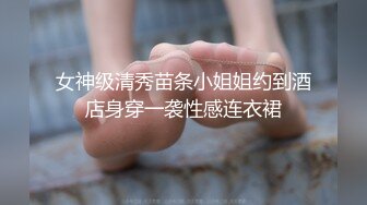 女神级清秀苗条小姐姐约到酒店身穿一袭性感连衣裙