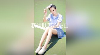 （山西大同）圆润美臀连体网袜小骚货